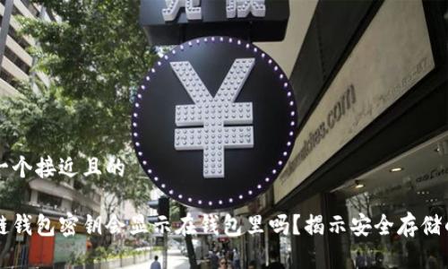 思考一个接近且的

区块链钱包密钥会显示在钱包里吗？揭示安全存储的真相