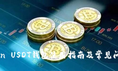 ```
imToken USDT钱包使用指南及常见问题解答