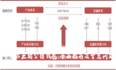 如何下载以太坊公链钱包