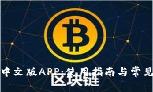 小狐钱包中文版APP：使用指南与常见问题解答