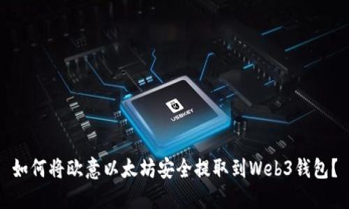 如何将欧意以太坊安全提取到Web3钱包？