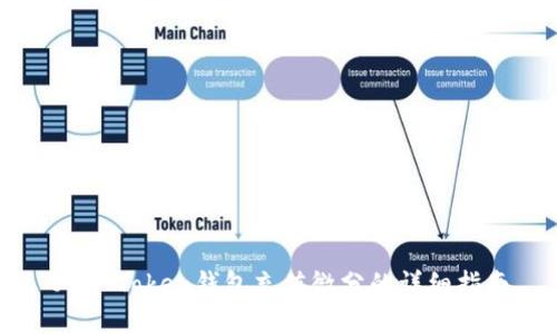 OTC-Token钱包充值微分的详细指南