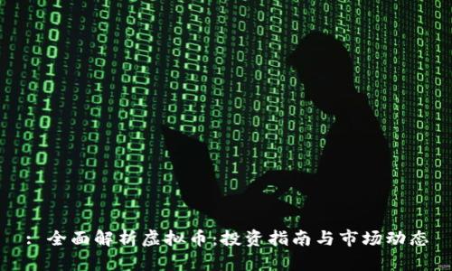 : 全面解析虚拟币：投资指南与市场动态