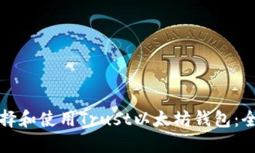 如何选择和使用Trust以太坊钱包：全面指南