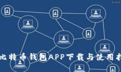 犇比特币钱包APP下载与使