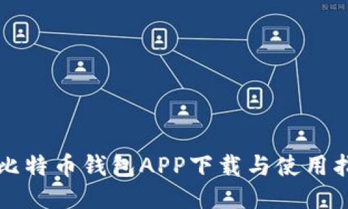 犇比特币钱包APP下载与使用指南