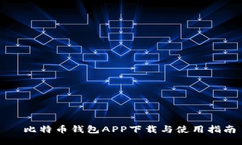 犇比特币钱包APP下载与使用指南