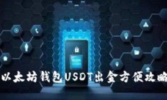 以太坊钱包USDT出金方便攻