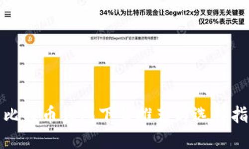 : 比特币钱包下载推荐与选择指南