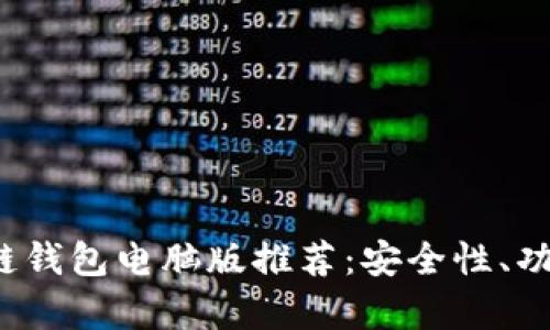 2023年最佳区块链钱包电脑版推荐：安全性、功能与用户体验分析