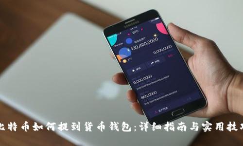 比特币如何提到货币钱包：详细指南与实用技巧