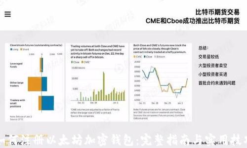 
如何注册以太坊加密钱包：完整指南与实用技巧