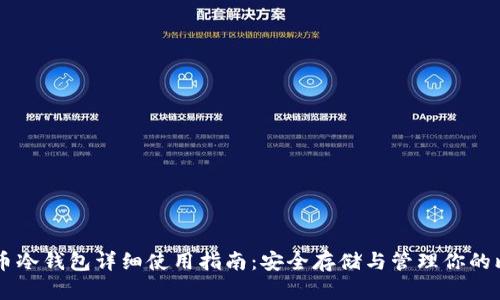 比特币冷钱包详细使用指南：安全存储与管理你的比特币