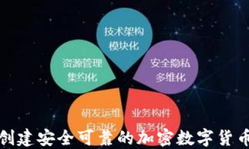 
如何创建安全可靠的加密数字货币钱包