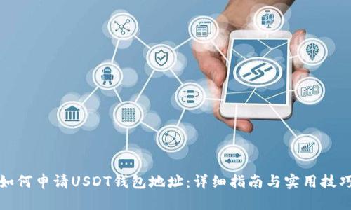 如何申请USDT钱包地址：详细指南与实用技巧