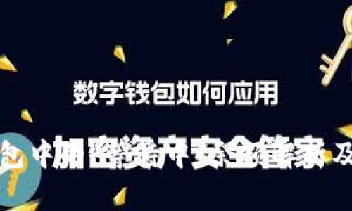 比特币钱包中的“等待中”余额解析及解决方案