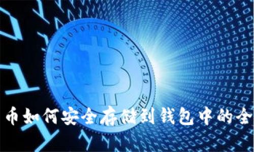 加密货币如何安全存储到钱包中的全面指南