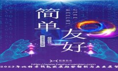 2023年比特币钱包发展趋势