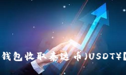 如何在TP钱包收取泰达币（USDT）？完整指南