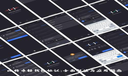 比特币轻钱包协议：全面解读与应用指南