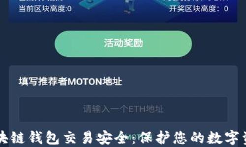 
区块链钱包交易安全：保护您的数字资产