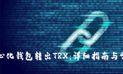 如何从去中心化钱包转出TRX：详细指南与常见问题解析