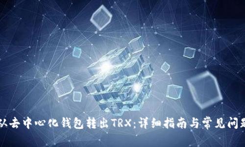 如何从去中心化钱包转出TRX：详细指南与常见问题解析