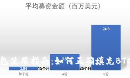 比特币钱包使用指南：如何正确填充BTC钱包信息