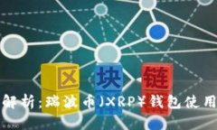 全面解析：瑞波币（XRP）