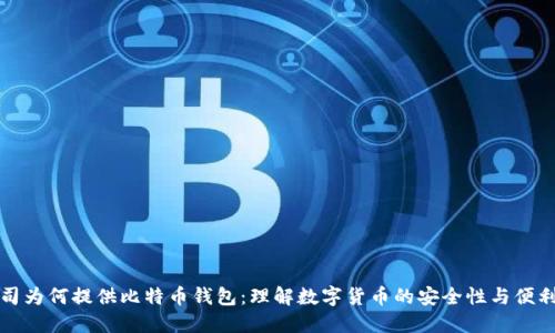 公司为何提供比特币钱包：理解数字货币的安全性与便利性