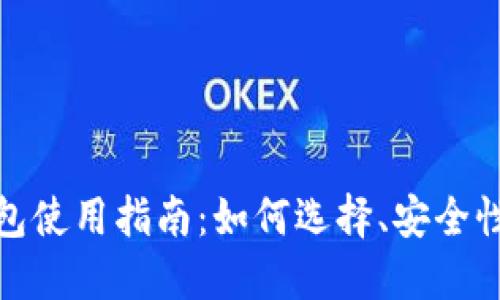 数字货币钱包使用指南：如何选择、安全性及管理策略