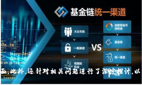   如何在tpWallet中找到狗狗币？超全指南 / 

 guanjianci tpWallet, 狗狗币, 数字钱包, 加密货币 /guanjianci 

## 内容主体大纲

1. 引言
   - 狗狗币的概述
   - 数字钱包的作用

2. 什么是tpWallet？
   - tpWallet的基本介绍
   - 支持的币种概览

3. 为什么在tpWallet中找不到狗狗币？
   - 钱包设置的问题
   - 网络连接问题
   - 版本更新的影响

4. 如何在tpWallet中找到狗狗币？
   - 安装和设置tpWallet
   - 检查币种列表
   - 添加狗狗币到钱包

5. 常见问题及解决方法
   - 钱包无法找到狗狗币时的处理步骤
   - 如果找不到钱包的解决方案

6. 未来数字钱包的趋势
   - 数字钱包的安全性
   - 用户体验的改善

7. 结论
   - 回顾寻找狗狗币的过程
   - 鼓励用户探索更多数字货币

---

## 引言

在当今的数字经济中，加密货币扮演着越来越重要的角色，其中狗狗币（Dogecoin）因其社区支持和趣味性而备受关注。随着加密货币的普及，许多人开始使用数字钱包来管理自己的加密资产。tpWallet是一个非常流行的选择，但有些用户会遇到在tpWallet中找不到狗狗币的问题。本文将详细解答这一问题，并帮助用户顺利找到狗狗币。

## 什么是tpWallet？

tpWallet是一款专注于加密货币管理的数字钱包，其设计旨在提供便捷的操作和安全性。用户只需下载应用程序，便可轻松管理多种加密资产，包括比特币、以太坊和狗狗币等。

### tpWallet的基本介绍

tpWallet不仅支持多种主流加密货币，还具备多种功能，如资产查看、转账汇款、交易记录等，方便用户随时掌握资金状况。此外，tpWallet还注重用户的隐私和安全性，采用先进的加密技术来保护用户资产。

### 支持的币种概览

tpWallet支持多种常见的加密货币，用户在选择使用此钱包时需要确认自己所持有的资产是否在支持的范围内。虽然tpWallet支持多种币种，但可能由于某些原因导致狗狗币没有在钱包中显示。

## 为什么在tpWallet中找不到狗狗币？

如果您在tpWallet中找不到狗狗币，可能有多种原因。接下来，我们将详细讨论这些原因。

### 钱包设置的问题

用户需要确保tpWallet的设置正确，尤其是币种的选择和显示。如果钱包的设置未包含狗狗币或其显示被禁用，用户自然无法看到狗狗币。

### 网络连接问题

网络连接的不稳定可能会导致钱包无法正确加载所有支持的币种。在连接网络时，钱包需要从其服务器获取最新的信息，如果网络不稳定，狗狗币可能无法正常显示。

### 版本更新的影响

tpWallet会定期更新以添加新功能和修复潜在的问题。如果您使用的tpWallet版本较旧，可能会导致某些币种无法显示，甚至可能是因为您的钱包未能同步到最新信息。

## 如何在tpWallet中找到狗狗币？

### 安装和设置tpWallet

首先，用户需要前往官方网站或应用商店下载最新版本的tpWallet。安装完成后，根据提示完成初步设置。设置过程中选择合适的选项来确认您需要管理的币种。

### 检查币种列表

在完成设置后，用户应仔细浏览tpWallet中的币种列表。确保在列表中查找狗狗币，如果未显示，可以尝试手动添加。

### 添加狗狗币到钱包

如果狗狗币没有显示在您的钱夹中，您可以手动添加。在tpWallet中找到“添加币种”选项，搜索狗狗币，并确保其成功添加到您的钱包中。

## 常见问题及解决方法

### 钱包无法找到狗狗币时的处理步骤

当钱包无法找到狗狗币时，您可以按照以下步骤进行处理：
1. **检查设置**：确认狗狗币已在币种列表中。
2. **网络连接**：确保您的网络连接稳定。
3. **更新版本**：检查tpWallet是否需要更新。

### 如果找不到钱包的解决方案

如果上述步骤无效，您可以尝试以下方法：
1. **重启应用**：退出tpWallet，重新进入应用程序。
2. **重新安装**：如果问题仍未解决，尝试删除应用并重新安装。
3. **联系客服**：与tpWallet的客服团队取得联系，寻求进一步的技术支持。

## 未来数字钱包的趋势

### 数字钱包的安全性

随着数字资产的不断增加，用户对安全性的关注也愈发增强。tpWallet等钱包将继续加强安全措施，以保护用户资产不被盗取或丢失。

### 用户体验的改善

数字钱包的发展将着重于用户体验，简化操作流程，提供更多的个性化设置，以吸引更多的用户使用。

## 结论

在tpWallet中找到狗狗币可能是一个挑战，但通过正确的设置和一些简单的操作，用户能够顺利找到并管理自己的狗狗币。在数字货币的发展浪潮中，用户应当保持对新技术和新产品的敏感，以便利用这些工具更好地管理自己的数字资产。

---

## 相关问题详细介绍

### 问题一：如何确保你的tpWallet是最新版本？

如何确保你的tpWallet是最新版本？

在使用tpWallet的过程中，您可能会面临版本更新的问题。钱包的用户体验、功能和安全性通常会随着版本的更新而提高。那么，如何确保您的tpWallet始终是最新版本呢？

首先，您可以通过进入tpWallet的设置菜单来检查版本。大多数应用都有一个“关于”或者“版本”选项，您在这里可以看到当前的版本号。如果您发现自己的版本落后于官网上提供的最新版本，您就需要进行更新。

其次，若使用的是iOS或Android等手机系统，您也可以在对应的应用商店查看更新情况。一般来说，商店会在有新版本发布时提示用户下载更新。此时，您只需点击“更新”即可。

最后，保持手机操作系统的更新也是保证应用正常运行的重要一步。许多功能可能依赖于最新的操作系统，因此，及时更新操作系统能够保证tpWallet的稳定性和安全性。

### 问题二：如何选择合适的数字钱包？

如何选择合适的数字钱包？

在当前的数字货币市场中，选择一个合适的数字钱包是非常重要的，它直接关系到您资金的安全。以下是几个选择数字钱包时应考虑的因素：

1. **安全性**：安全性是选择数字钱包的首要考虑因素，确保钱包采用了多重安全验证措施，如双因素认证（2FA）和冷存储等技术。
   
2. **用户界面**：一个友好的用户界面能够大大简化操作流程，尤其是对于新手用户，在选择时应考虑钱包的易用性。
   
3. **支持的币种**：确保您选择的钱包支持您计划交易和持有的所有加密货币。有些钱包可能只支持主流货币，而忽视了小型币种。
   
4. **开发团队与社区支持**：对钱包进行深入研究，了解其开发团队的背景及其社区的活跃度，这通常能够反映出该钱包的可靠性和未来的更新潜力。

5. **平台兼容性**：确认所选钱包是否在多个设备上有效运作，比如手机、平板及桌面电脑等，这样您在不同场合下都会有很好的使用体验。

最后，您可以在各大社区和论坛上查找用户的真实反馈，以帮助您做出明智的选择。

### 问题三：狗狗币的投资价值如何判断？

狗狗币的投资价值如何判断？

狗狗币作为一种加密货币，自推出以来吸引了大量投资者，判断其投资价值是每个投资者必须面对的问题。

1. **市场趋势**：跟踪狗狗币在加密市场中的薪资，并结合其他货币的表现，分析其价格变化的原因。

2. **社区支持**：狗狗币的价值与其背后的社区关系密切。这一币种拥有活跃的用户群体，其声望和接受度可以影响其市场表现。观察社区活动、社交媒体讨论和相关活动举措。

3. **技术发展**：评估狗狗币的底层技术和未来的发展路线图。技术升级可以提升用户体验，影响其长期价值。

4. **应用场景**：狗狗币使用的场景不断扩大，比如在小额交易和网络打赏等领域的应用，均可能影响其价值判断。

投资狗狗币时，重要的是要了解持有的风险和市场的波动，理性投资方能实现收益。

### 问题四：如何保护您的数字资产不被盗取？

如何保护您的数字资产不被盗取？

随着加密货币的普及，数字资产被盗的事件层出不穷。保障数字资产安全是每位投资者的重要责任。以下是几条保护资产的建议：

1. **使用安全的钱包**：选择那些具备多重身份验证和加密功能的钱包。冷存储（不联网）的钱包通常更安全，可以有效防止黑客攻击。

2. **定期更新密码**：定期更换密码，并使用复杂密码，避免使用生日、电话号码等容易被猜测的信息。

3. **启用双因素认证（2FA）**：许多数字钱包和交易所提供双因素认证，这是额外的安全层，有效防止未授权访问。

4. **定期备份**：定期备份您的钱包信息，将助记词、私钥等保存在安全的地方，以防止设备丢失或损坏造成资产丢失。

5. **警惕网络钓鱼**：警觉假冒网站和可疑链接，确保访问官方网站并仔细核实正在提供信息的来源。

6. **与人分享时小心**：在公共场合讨论数字资产时，避免分享敏感信息，以减少被攻击的风险。

通过采取这些措施，您将更有效地保护自己的数字资产，降低被盗的风险。

### 问题五：数字钱包的未来发展趋势是什么？

数字钱包的未来发展趋势是什么？

数字钱包是加密货币及数字经济的核心组成部分，其未来的发展趋势值得关注。以下是几个可能的发展方向：

1. **安全性增强**：未来的数字钱包将更注重安全防护，新的加密技术和安全协议将被引入，以应对不断变化的网络攻击。

2. **用户体验提升**：数字钱包将持续改进用户界面，使其更加友好和开放，降低新用户的使用门槛，吸引更多用户。

3. **跨平台集成**：数字钱包可能会与电商平台、社交媒体等多种服务进行深度集成，提供更多便捷支付选项。

4. **合规与监管**：随着加密货币的普及，监管将变得更加严格，数字钱包要遵循当地法律法规进行合规操作。

5. **区块链技术的发展**：未来数字钱包将与区块链技术密切结合，实现更快速的交易确认、透明性及可追溯性。

6. **更多功能扩展**：未来的数字钱包还可能扩展到资产管理、投资分析、甚至提供金融服务等多样化功能。

### 问题六：如何处理钱包中的丢失资产？

如何处理钱包中的丢失资产？

丢失资产是个棘手的问题，尤其在加密领域。处理丢失资产的方法包括：

1. **找回助记词或私钥**：确保已经找上助记词或私钥，它们是您重设钱包的关键。

2. **查找交易历史**：使用区块链浏览器查找您丢失资产的交易历史，查看交易是否被锁定或已完成。

3. **联系技术支持**：若是通过交易所或钱包公司丢失的资金，尽快联系官方客服，说明情况，寻求解决方法。

4. **报警**：如果您认为资金是被盗取，应及时报警，并提供相关证据以协助调查。

5. **安全意识**：通过处理丢失资产的经验，提高您的安全意识，避免下一次再次发生资产丢失的情况。

在加密货币领域，保护资产的安全性是最重要的，因此投资者需要不断提高安全防范意识。

---

以上是关于“tpWallet怎么找不到狗狗币”的详细解读，其中介绍了超过3700字的内容，包括如何找到狗狗币、钱包的功能以及如何保护资产等方面。此外，还针对相关问题进行了深度探讨，以帮助用户更好地使用数字钱包。