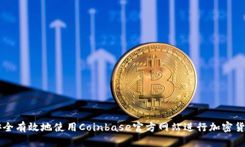 如何安全有效地使用Coinbase官方网站进行加密货币交易