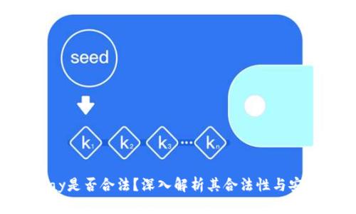 OKPay是否合法？深入解析其合法性与安全性