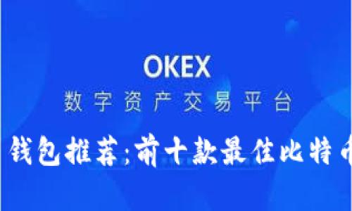 2023年比特币钱包推荐：前十款最佳比特币存储解决方案