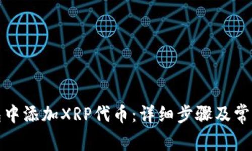 如何在钱包中添加XRP代币：详细步骤及常见问题解答