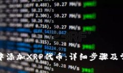 如何在钱包中添加XRP代币