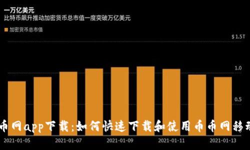 币币网app下载：如何快速下载和使用币币网移动端