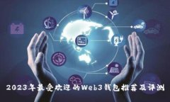 2023年最受欢迎的Web3钱包推