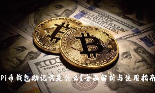 Pi币钱包助记词是什么？全面解析与使用指南