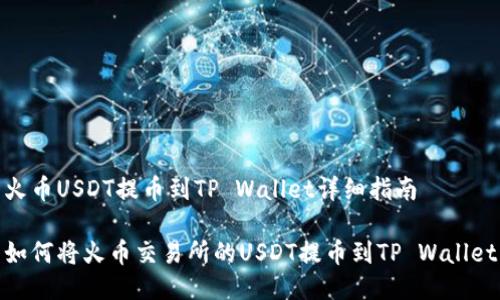 火币USDT提币到TP Wallet详细指南

如何将火币交易所的USDT提币到TP Wallet