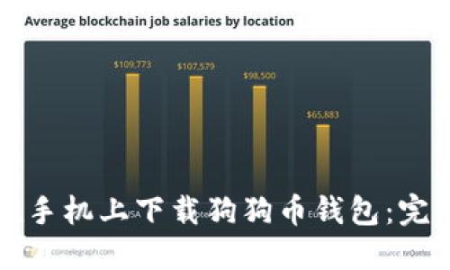 如何在手机上下载狗狗币钱包：完整指南