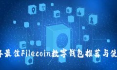 思考的2023年最佳Filecoin数