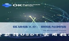 如何免费获得USDT：实用指