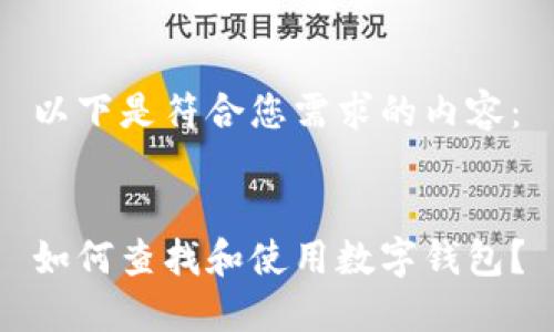 以下是符合您需求的内容：


如何查找和使用数字钱包？