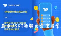 Tokenim不显示USDT的解决方案