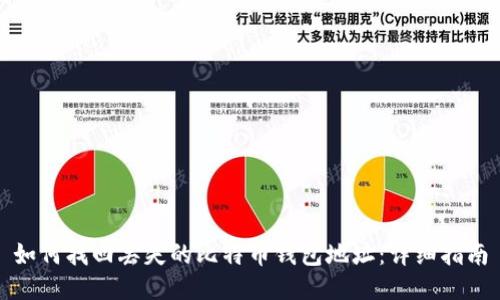 如何找回丢失的比特币钱包地址：详细指南