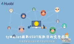 tpWallet提取USDT到微信的完