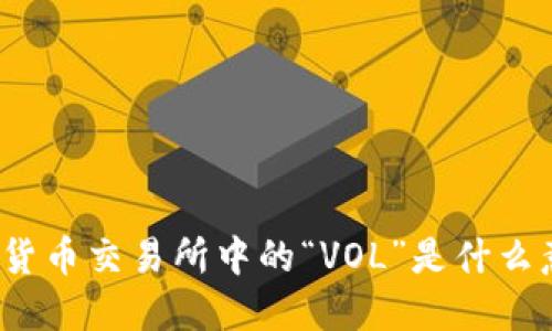 数字货币交易所中的“VOL”是什么意思？