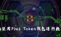 如何安全地使用Pius Token钱